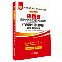 2017华图·陕西省公务员录用考试专用教材：行政职业能力测验标准预测试卷