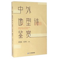 中外微型诗鉴赏