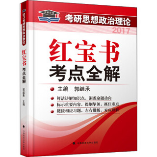 考研思想政治理论红宝书考点全解