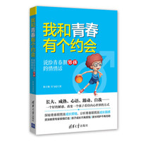 我和青春有个约会:说给青春期男孩的悄悄话
