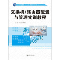 交换机/路由器配置与管理实训教程