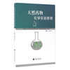 天然药物化学实验教程