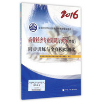 中级经济师2016教材辅导：商业经济专业知识与实务(中级)同步训练与全真模拟测试