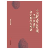 中国新文学发生期文学批评的多元变革与发展