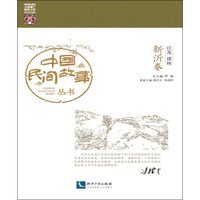 中国民间故事丛书 江苏徐州 新沂卷