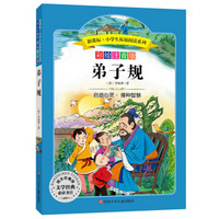 语文新课标·小学生必读丛书·无障碍阅读·彩绘注音版:弟子规