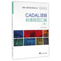 CADAL项目标准规范丛书：CADAL项目标准规范汇编（四）
