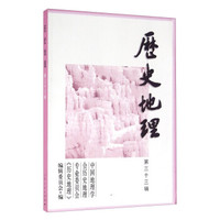 历史地理（第三十三辑）