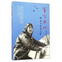 蓝天忠魂 刘善本将军传奇