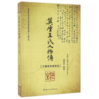 莫厘王氏人物传 王鏊家族精英选