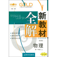 高1年级物理(上)(新课标)/新教材全解