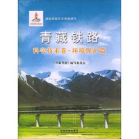 青藏铁路：科学技术卷·环境保护篇