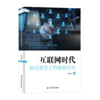 互联网时代知识型员工的组织行为