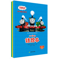 托马斯和他的朋友们：小学生错题本（语文+数学+英语 套装3册）