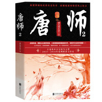 唐师2