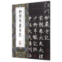 中国最具代表性碑帖临摹范本丛书：湖州妙严寺记