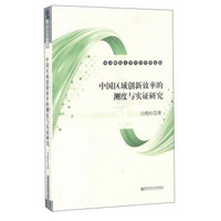 中国区域创新效率的测度与实证研究/南京师范大学青年学者文丛