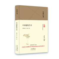 大家小书 中国建筑艺术（精装本）