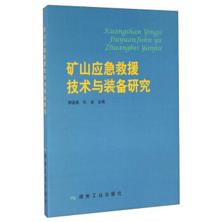 矿山应急救援技术与装备研究