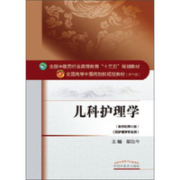 儿科护理学