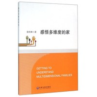 感悟多维度的家