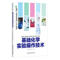 基础化学实验操作技术