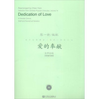 爱的奉献：女声合唱五线谱与简谱（附光盘）/流行合唱精品（活页）系列