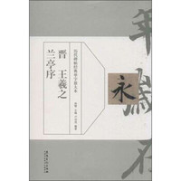 历代碑帖经典单字放大本 晋王羲之兰亭序