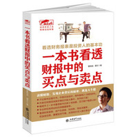 擒住大牛 一本书看透财报中的买点与卖点/看透财务报表是投资人的基本功