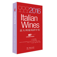 2016意大利葡萄酒年鉴