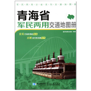 2017年 新版 青海省军民两用交通地图册