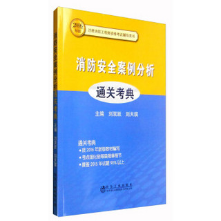 2016年版注册消防工程师资格考试辅导用书：消防安全案例分析通关考典