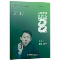 考研数学命题人终极预测8套卷 数学二