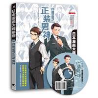 日本漫画大师讲座26 打造100%正装男神