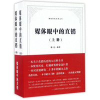 媒体眼中的直销(套装上下册)/辉煌世纪经典文丛