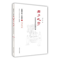 君子之学：养成圣贤的教育传统（中国文化二十四品系列图书）
