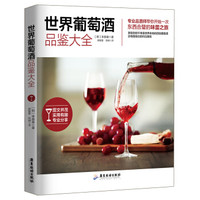 世界葡萄酒品鉴大全