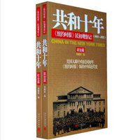 共和十年:《纽约时报》民初观察记(套装共2册)