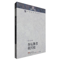岭南教育家丛书:杏坛舞者胡兴松