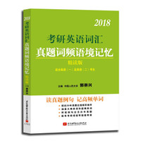 郭崇兴2018考研英语词汇真题词频语境记忆 精读版