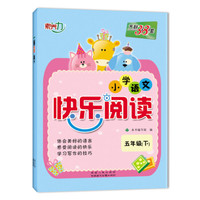 天利38套 2017 小学语文快乐阅读：五年级下