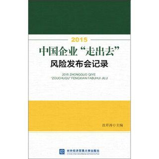 2015中国企业“走出去”风险发布会记录