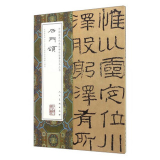 中国最具代表性碑帖临摹范本丛书：石门颂