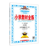 小学教材全练 五年级数学下 北京课改版 2017春