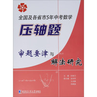 全国及各省市5年中考数学压轴题审题要津与解法研究