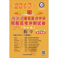 2017领航卷·浙江省著名重点中学领航高考冲刺试卷 数学--天星教育