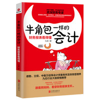 牛角包一样的会计:财务报表看得懂(新版)