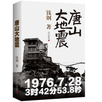 唐山大地震:精装纪念版(签名版)