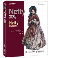 Netty实战