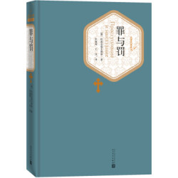 罪与罚 陀思妥耶夫斯基著 名著名译精装版 世界名著文学 人民文学出版社 正版